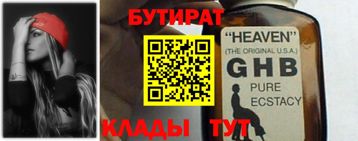 Бутират  Вход с VPN  Красногорск  Бутират GHB 