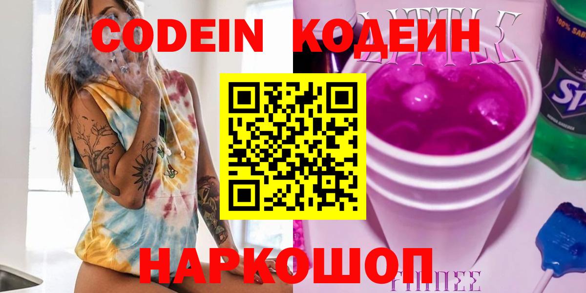 Codein Purple Drank  Вход с VPN  Красногорск 
