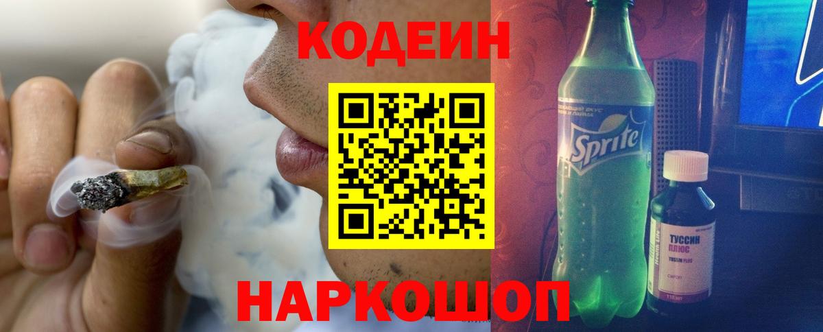 Кодеиновый сироп Lean Purple Drank Красногорск
